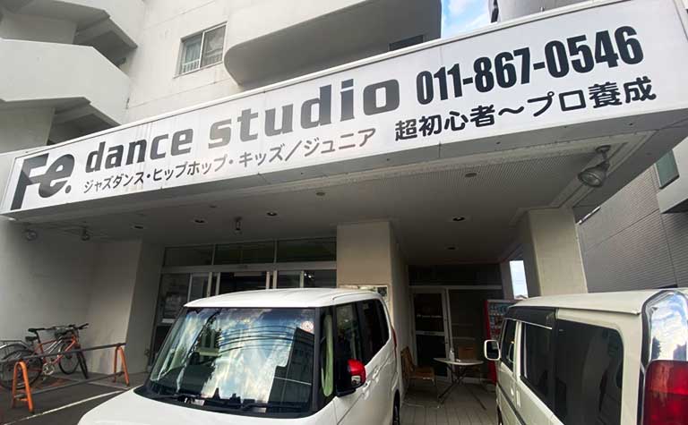 平岸のFe.ダンススタジオ